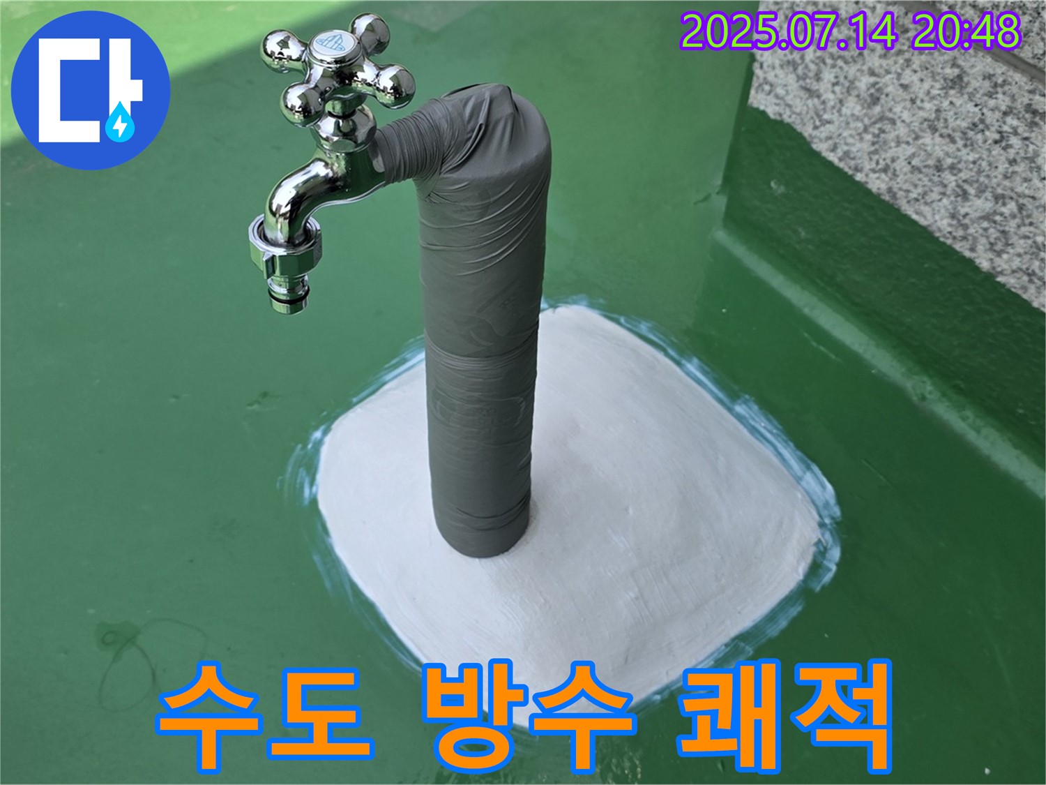 옥상 수도 방수 - 쾌적한 공간으로!
