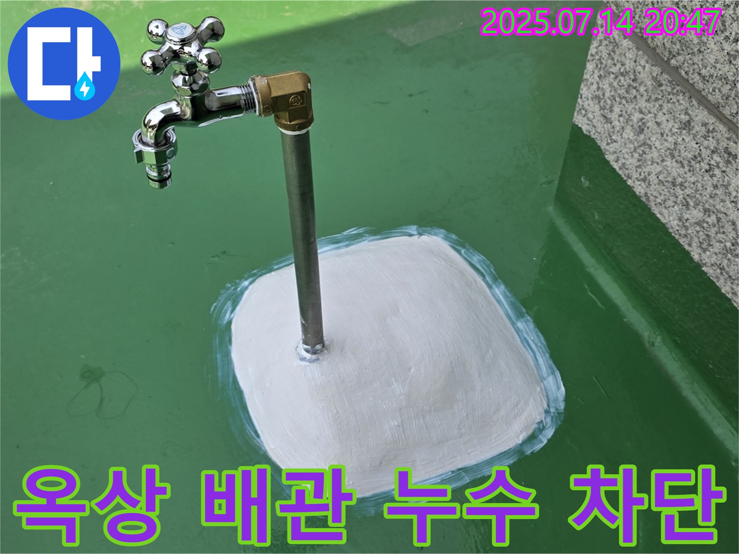 옥상 수도 배관 누수 차단 - 꼼꼼한 시공으로 완벽 해결