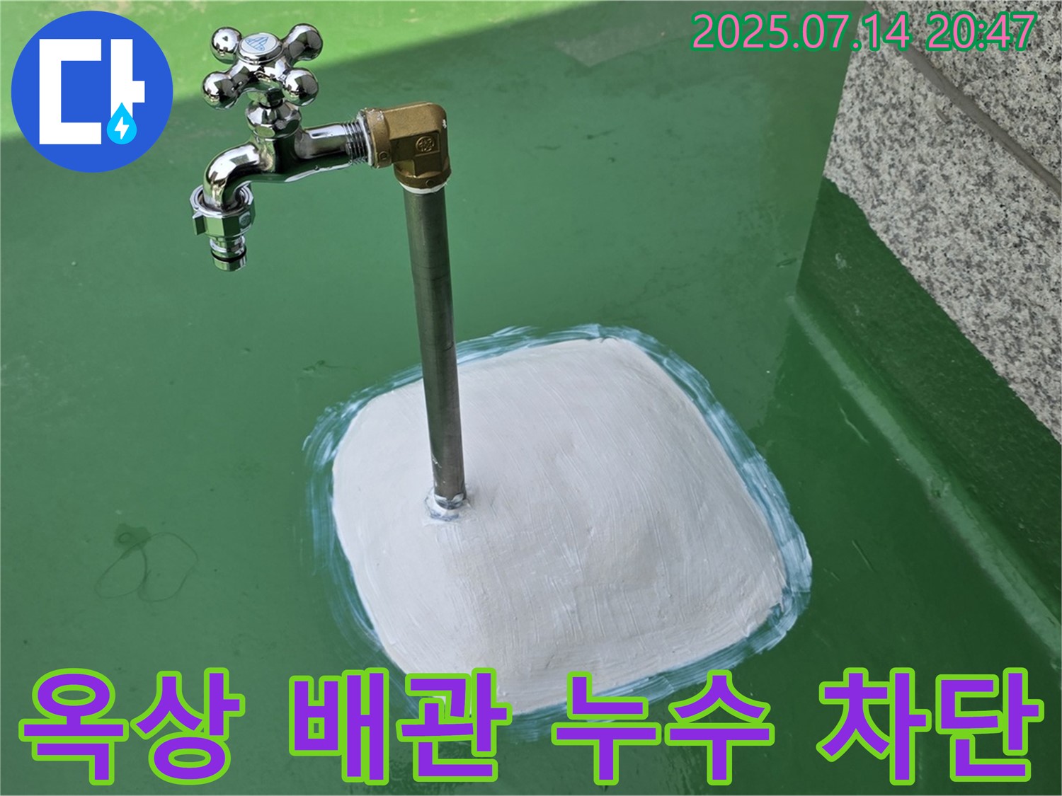옥상 수도 배관 누수 차단 - 꼼꼼한 시공으로 완벽 해결