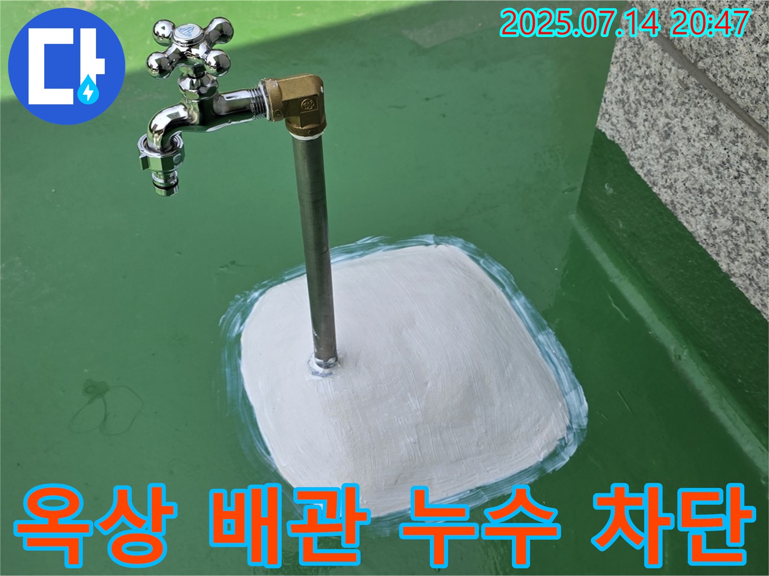 옥상 수도 배관 누수 차단 - 꼼꼼한 시공으로 완벽 해결
