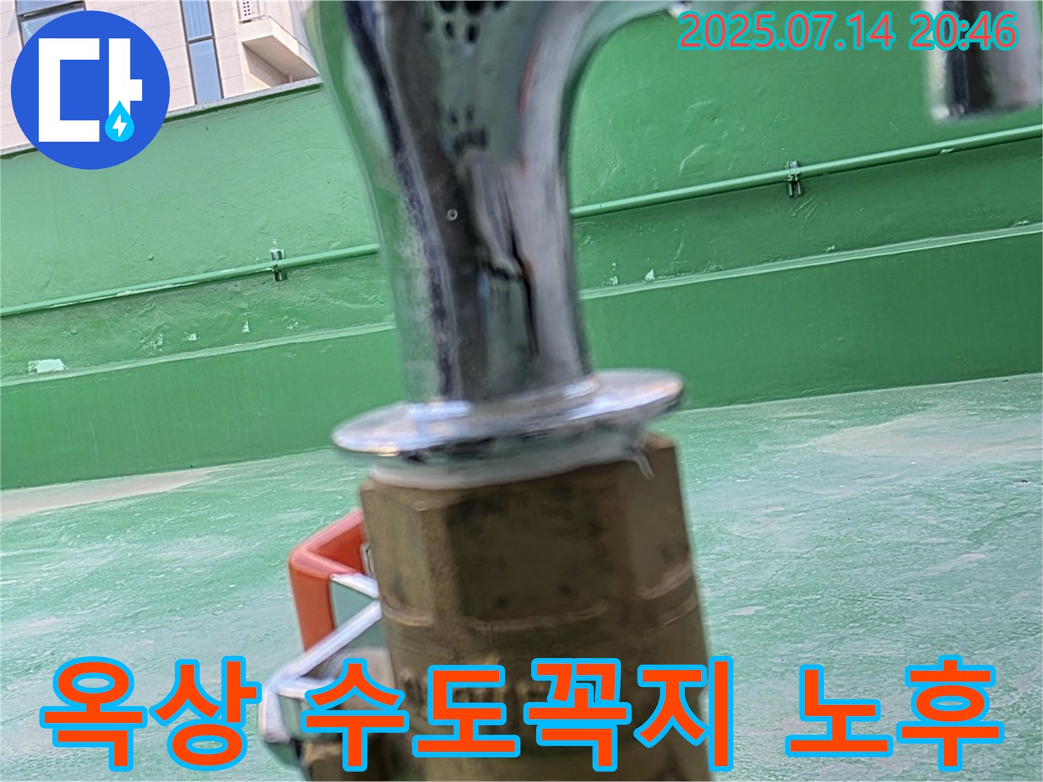 옥상 수도꼭지 노후 - 누수 위험 증가