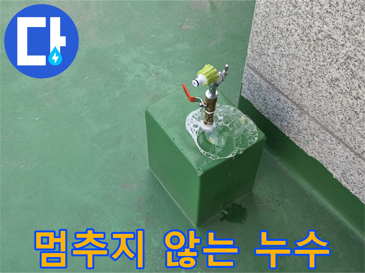 옥상 수도꼭지 누수 - 계속해서 물이 새는 상황