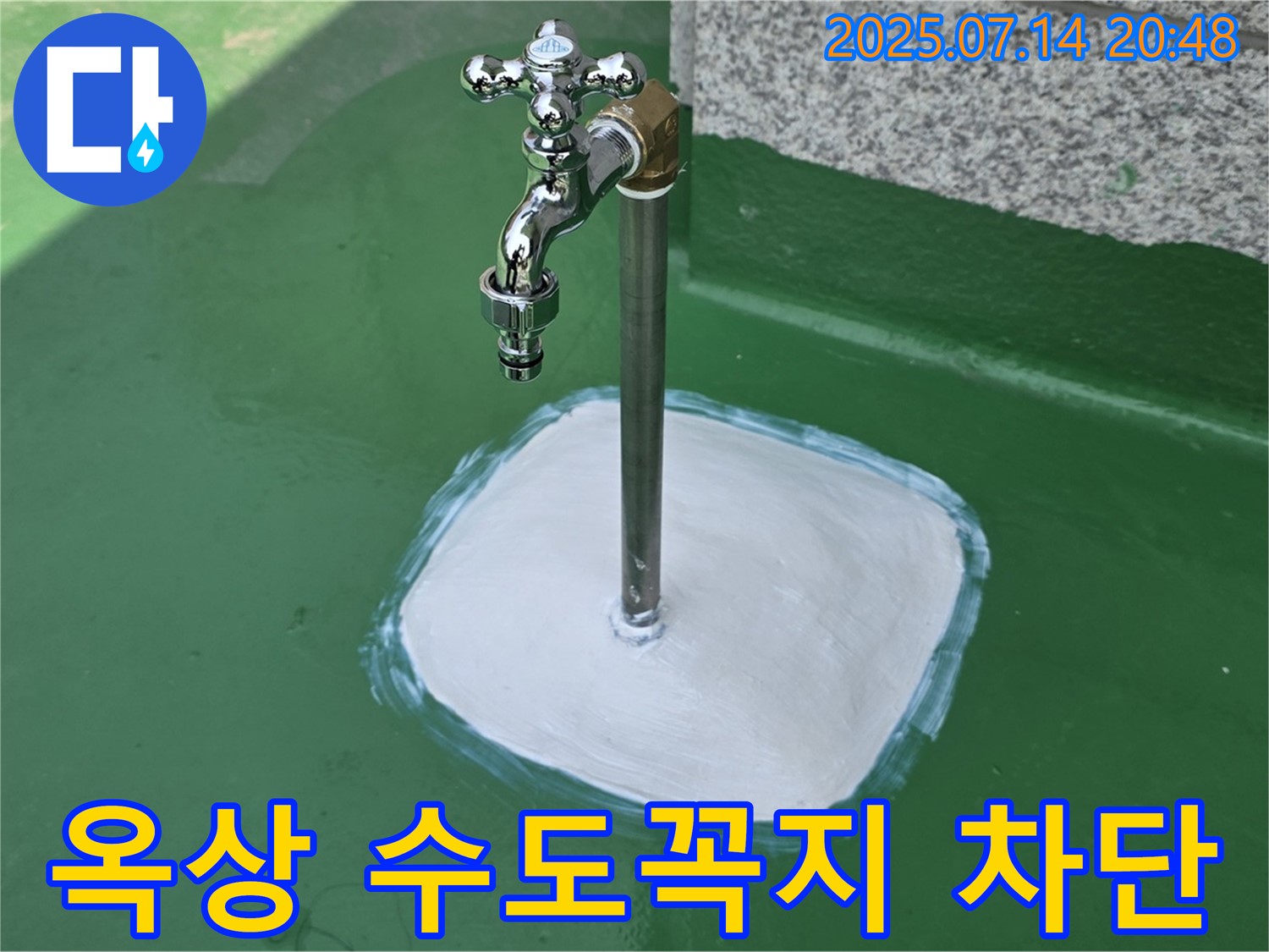 옥상 수도꼭지 누수 - 꼼꼼한 마무리와 철저한 사후 관리로 고객 만족을 최우선으로 생각합니다.