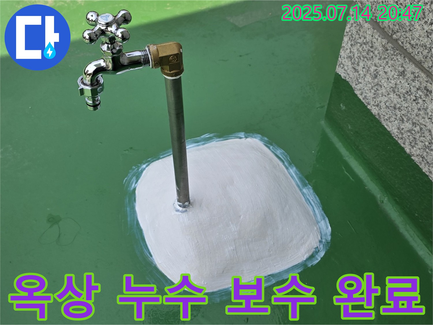 옥상 수도꼭지 누수 보수 완료 - 꼼꼼한 시공으로 완벽 해결
