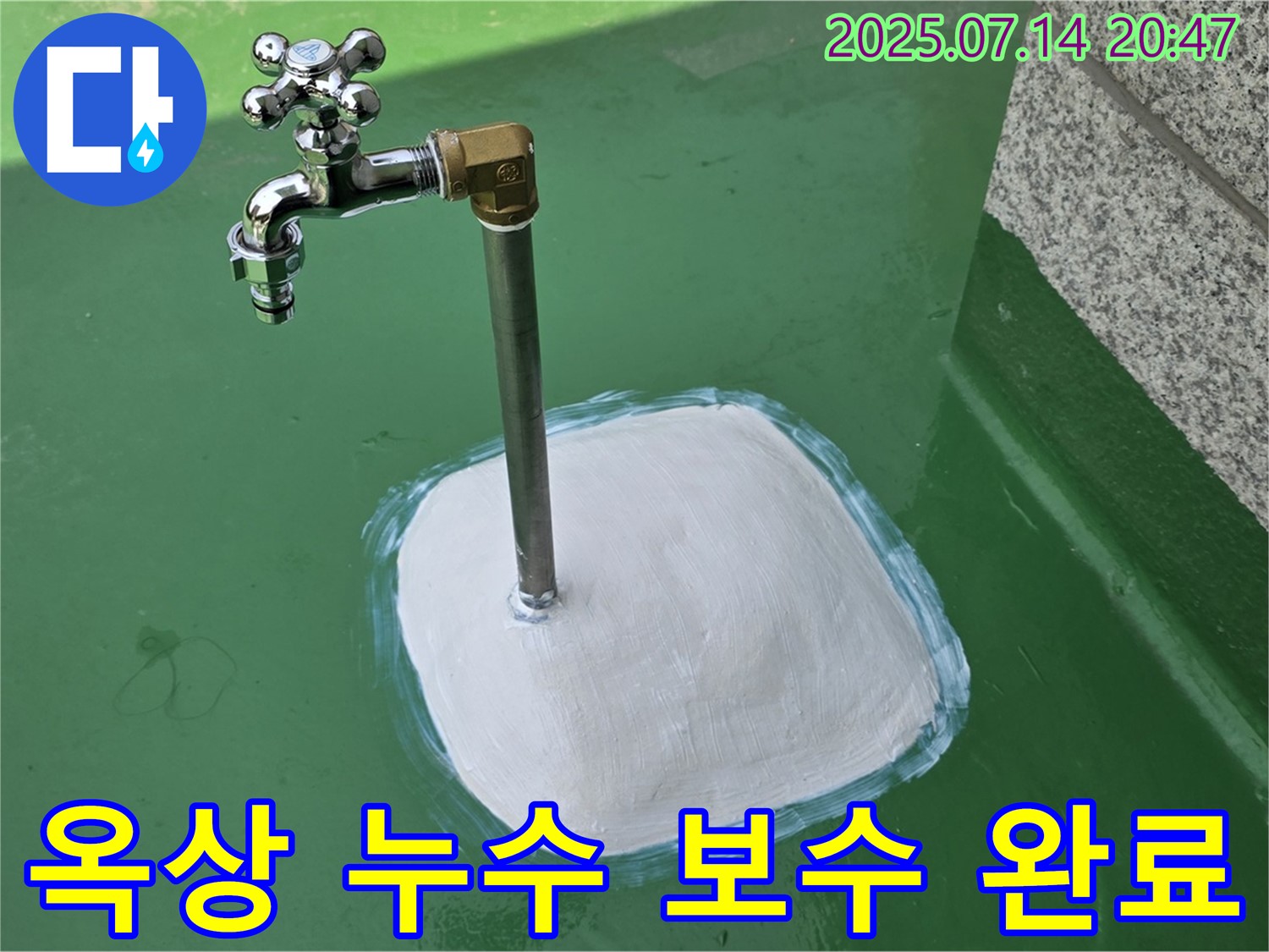 옥상 수도꼭지 누수 보수 완료 - 완벽한 시공으로 고객 만족