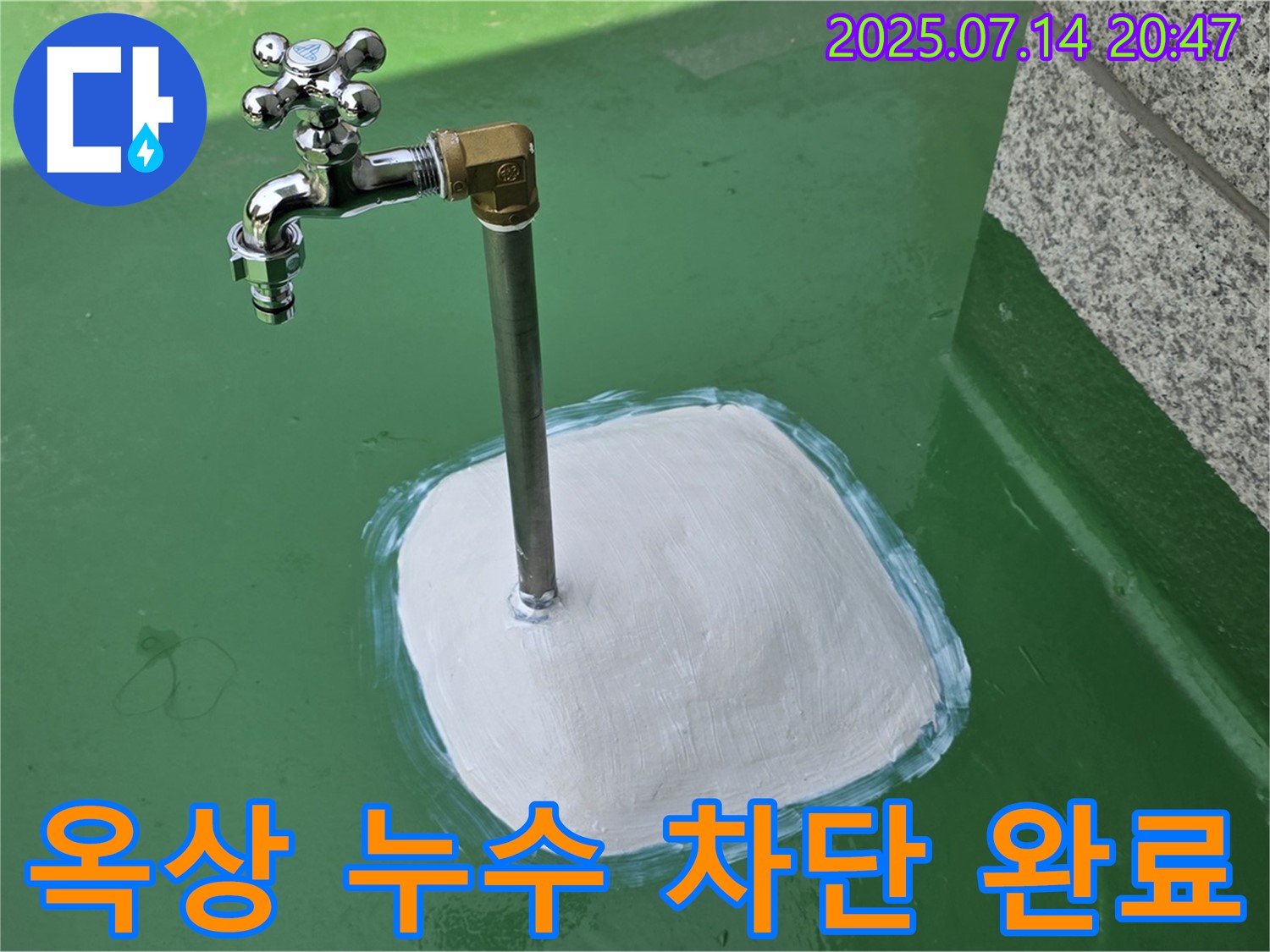 옥상 수도꼭지 누수 차단 완료 - 완벽한 시공으로 고객 만족