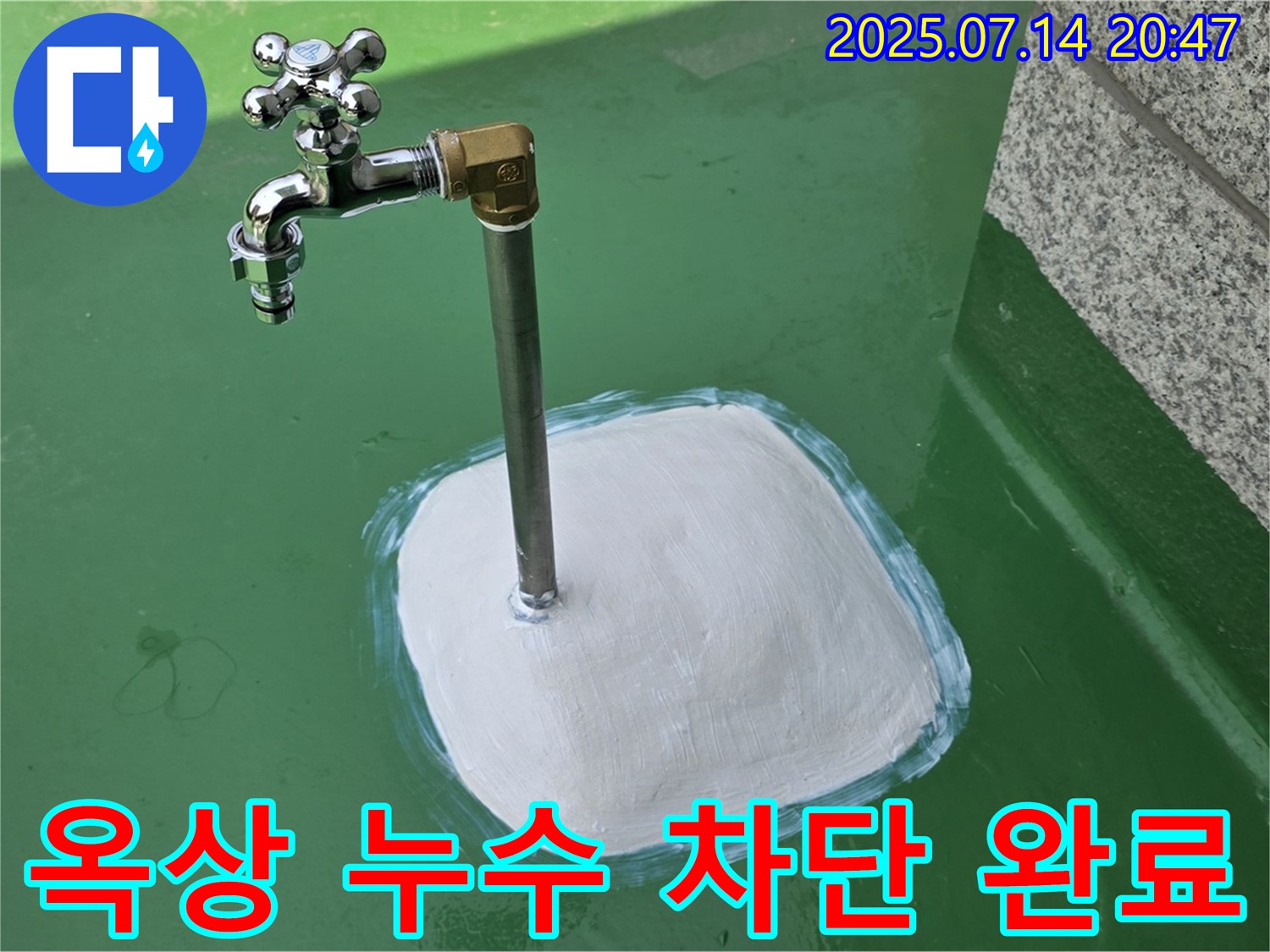 옥상 수도꼭지 누수 차단 완료 - 완벽한 시공으로 고객 만족