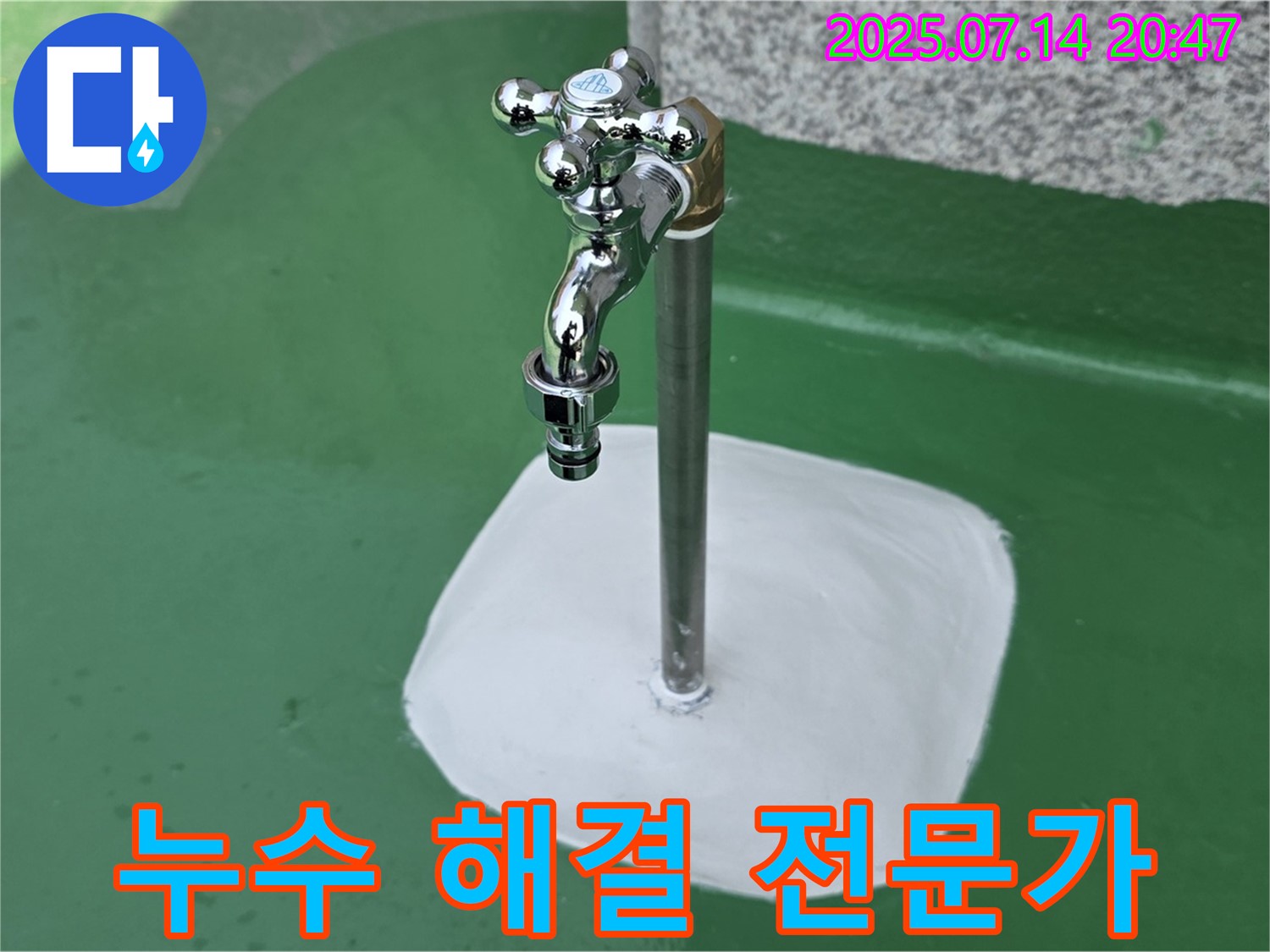옥상 수도꼭지 누수 해결 - 남양주 누수 전문가의 완벽한 시공!