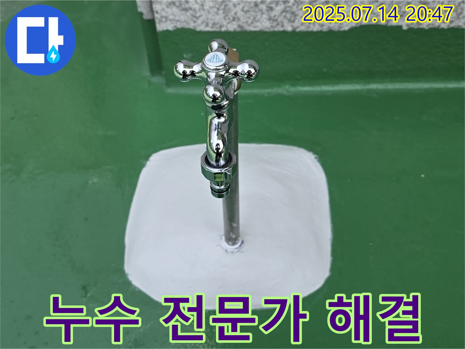 옥상 수도꼭지 누수 해결 - 누수 전문가의 완벽한 시공!