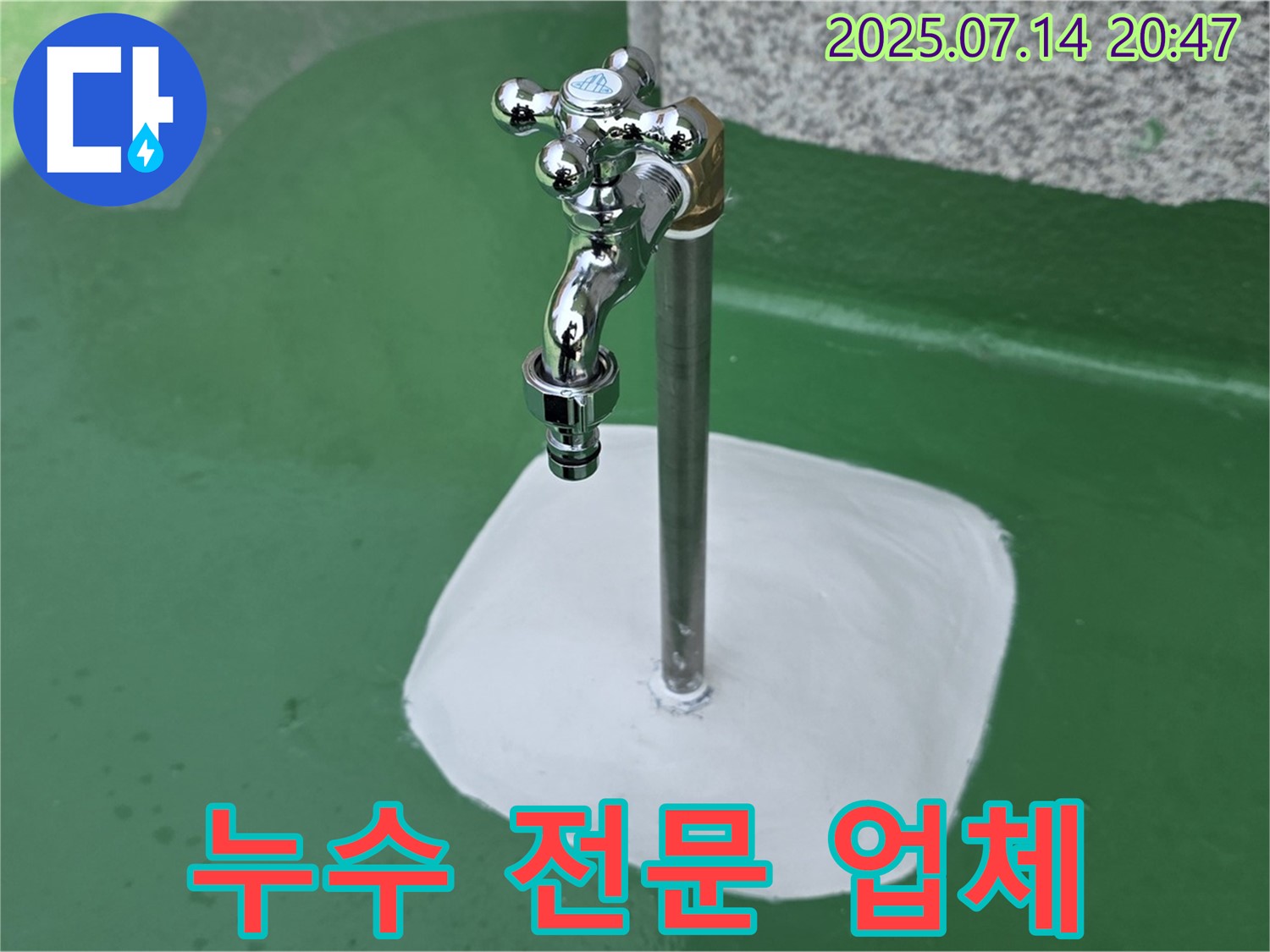 옥상 수도꼭지 누수 해결 - 숙련된 전문가의 완벽한 시공!