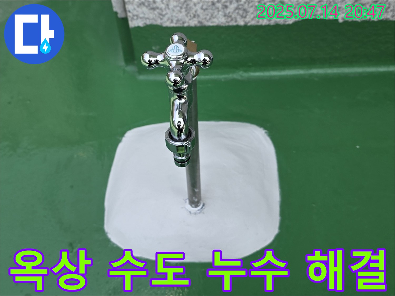 옥상 수도꼭지 누수 해결 - 완벽한 시공으로 안심