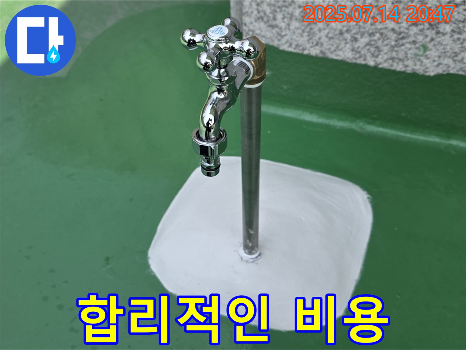 옥상 수도꼭지 누수 해결 - 합리적인 비용으로 최고의 서비스를 제공합니다!
