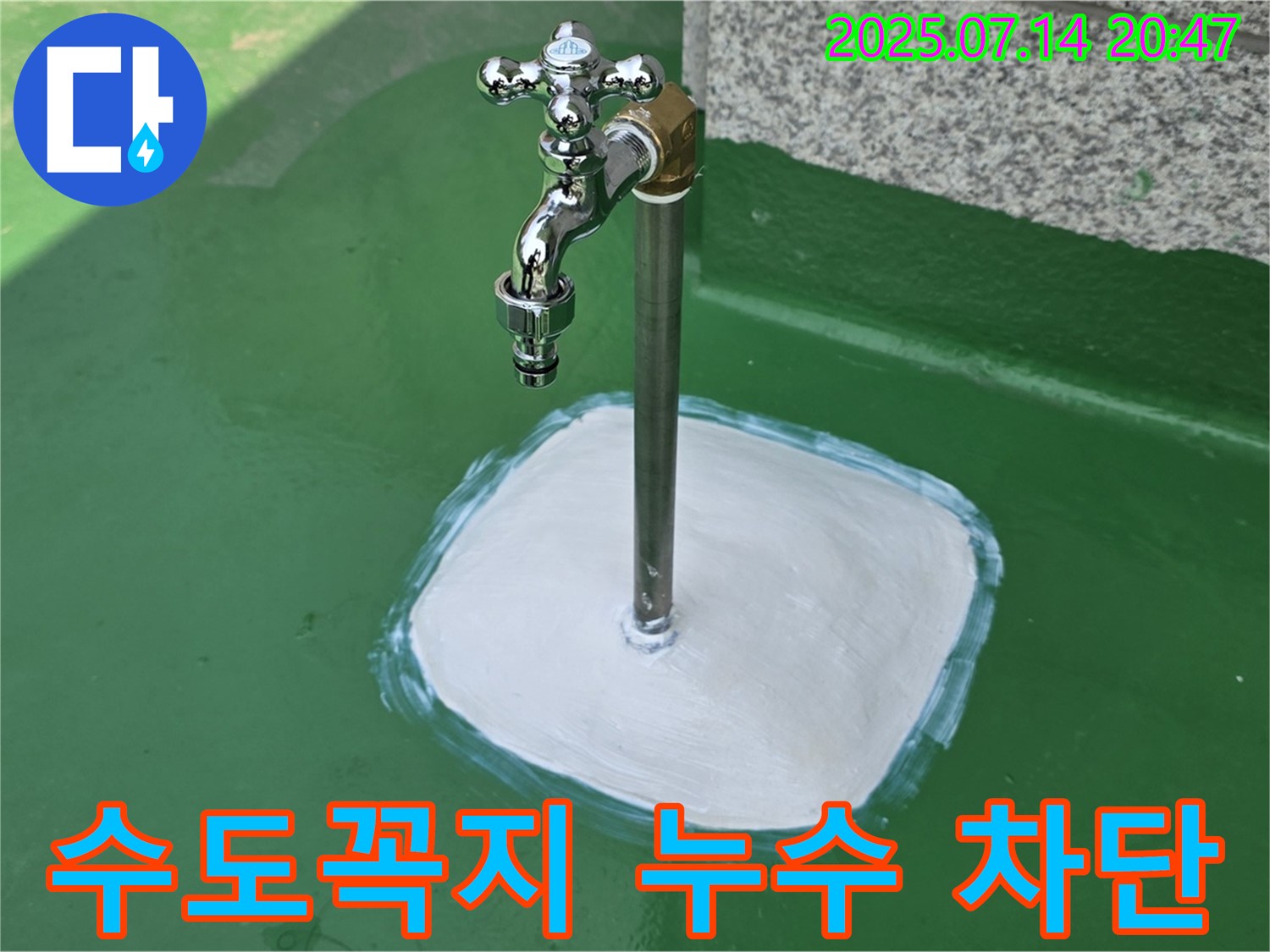 옥상 수도꼭지 주변 누수 차단 작업 완료 - 남양주 누수 해결
