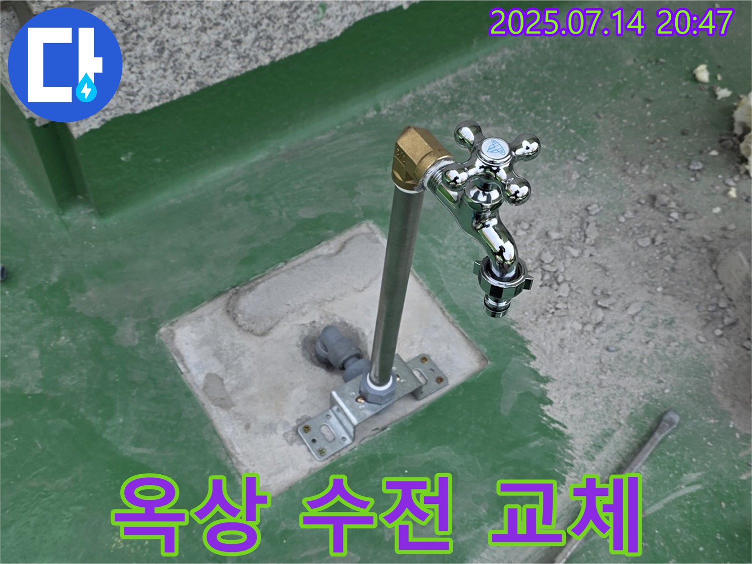 옥상에 새 수전 설치 - 튼튼하게 고정하여 누수 걱정 없이 사용하세요.