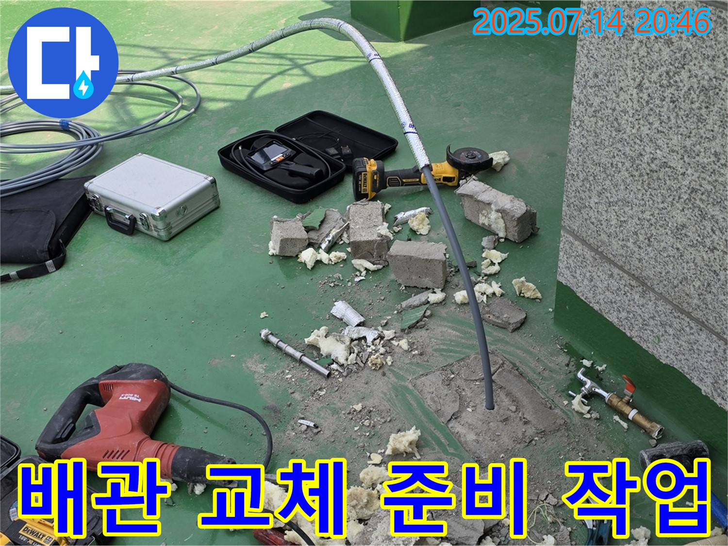 옥상에서 배관 교체를 위한 준비 작업 - 필요한 장비와 자재를 준비하고 있습니다.