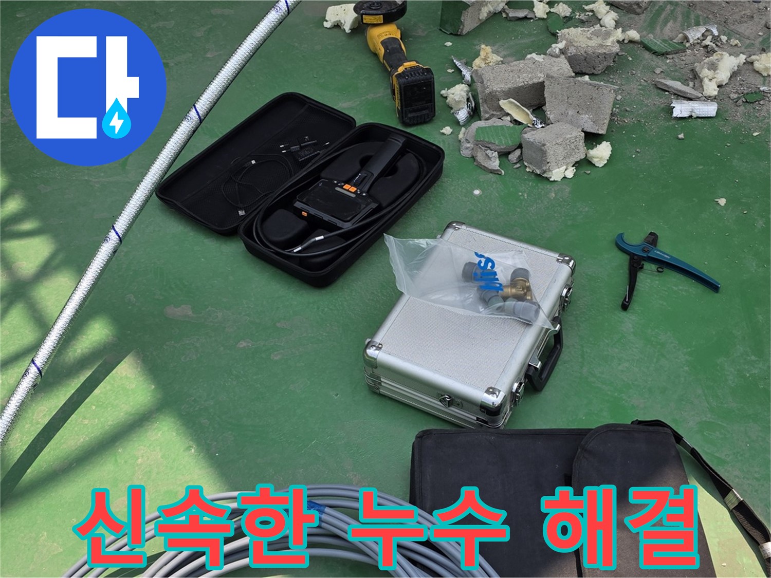 와부 누수 해결을 위한 첨단 장비와 공구