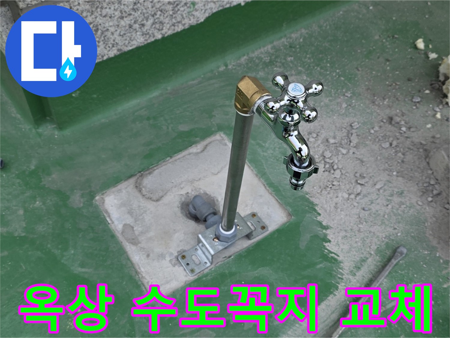 와부읍 000번지 옥상 수도꼭지 교체 작업 모습