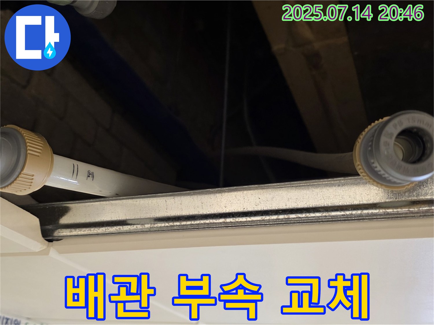 천장 배관 연결 부속 교체 - 새 부품으로 안전하게!