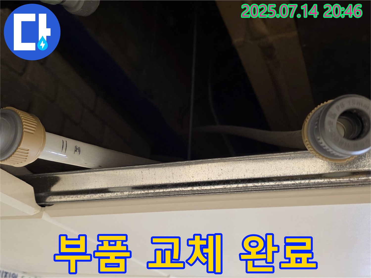 천장 배관 연결 부위 부식된 부품 교체 - 새 부품으로 튼튼하게!