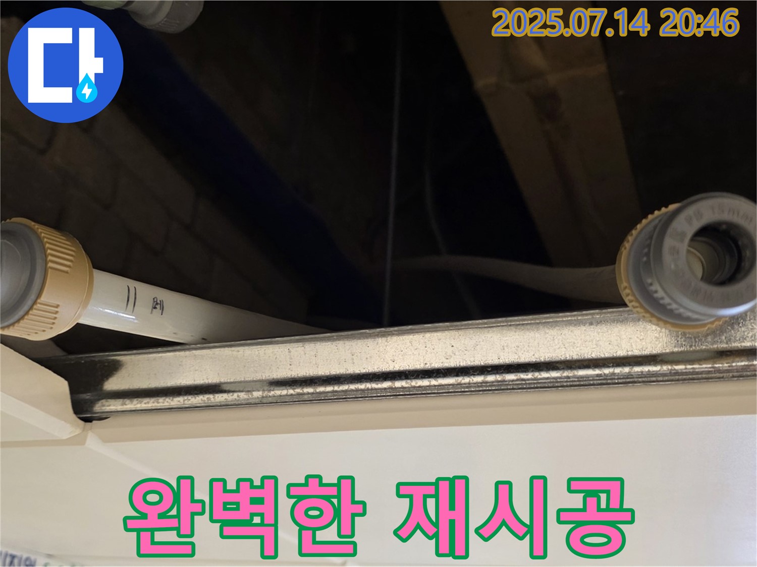 천장 배관 연결 부위 완벽하게 재시공 - 더욱 튼튼하고 안전하게!