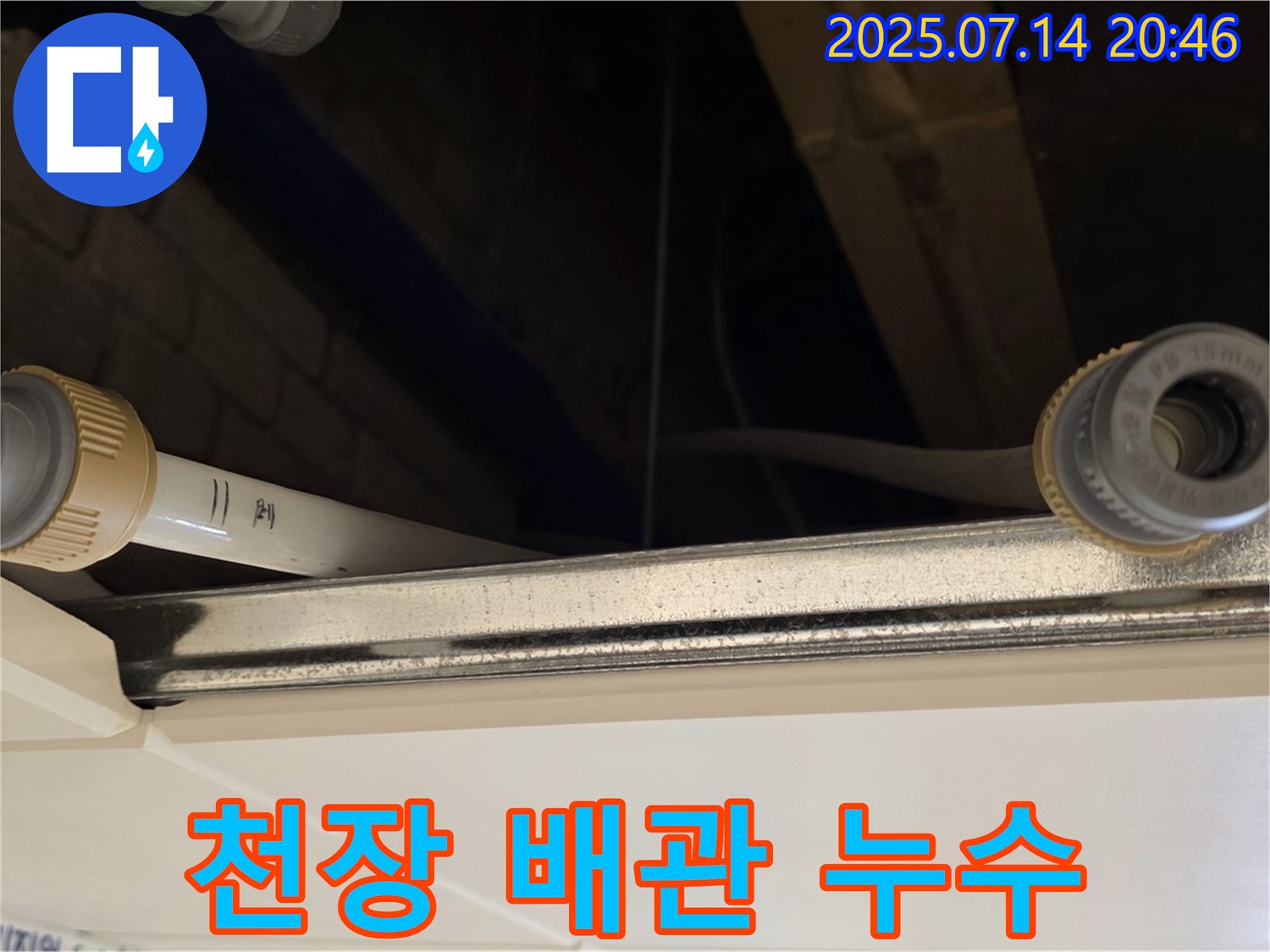 천장 배관 연결부 누수 - 꼼꼼한 점검과 보수로 해결