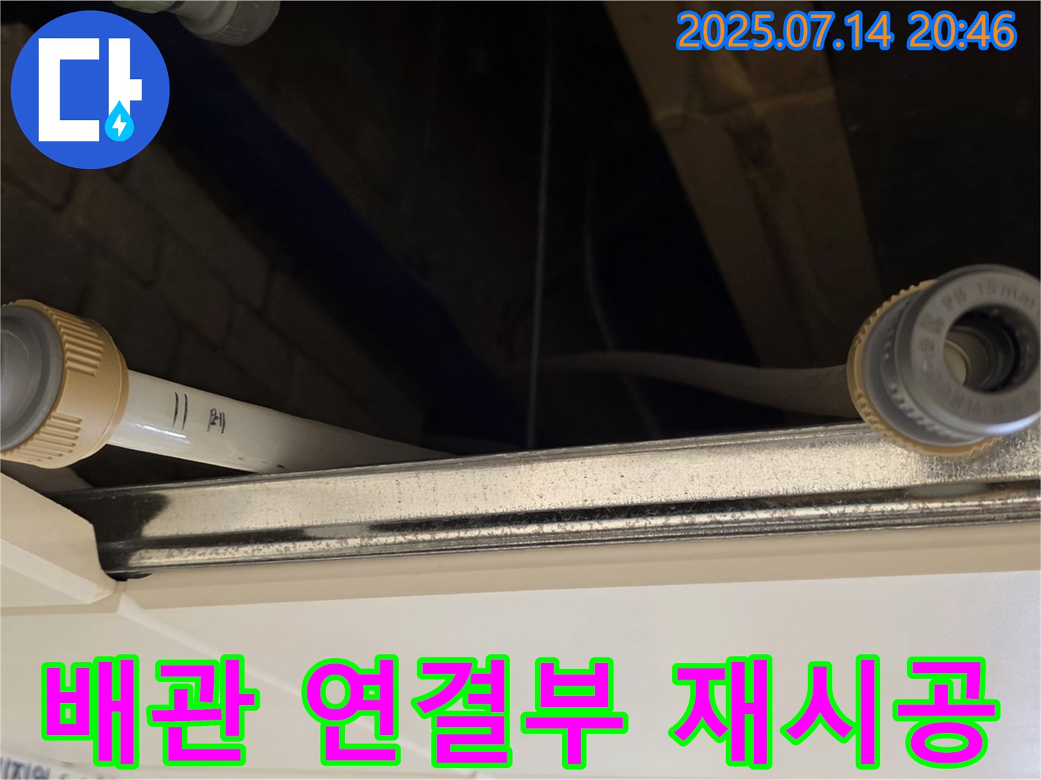 천장 배관 연결부 재시공 - 더욱 튼튼하고 안전하게!