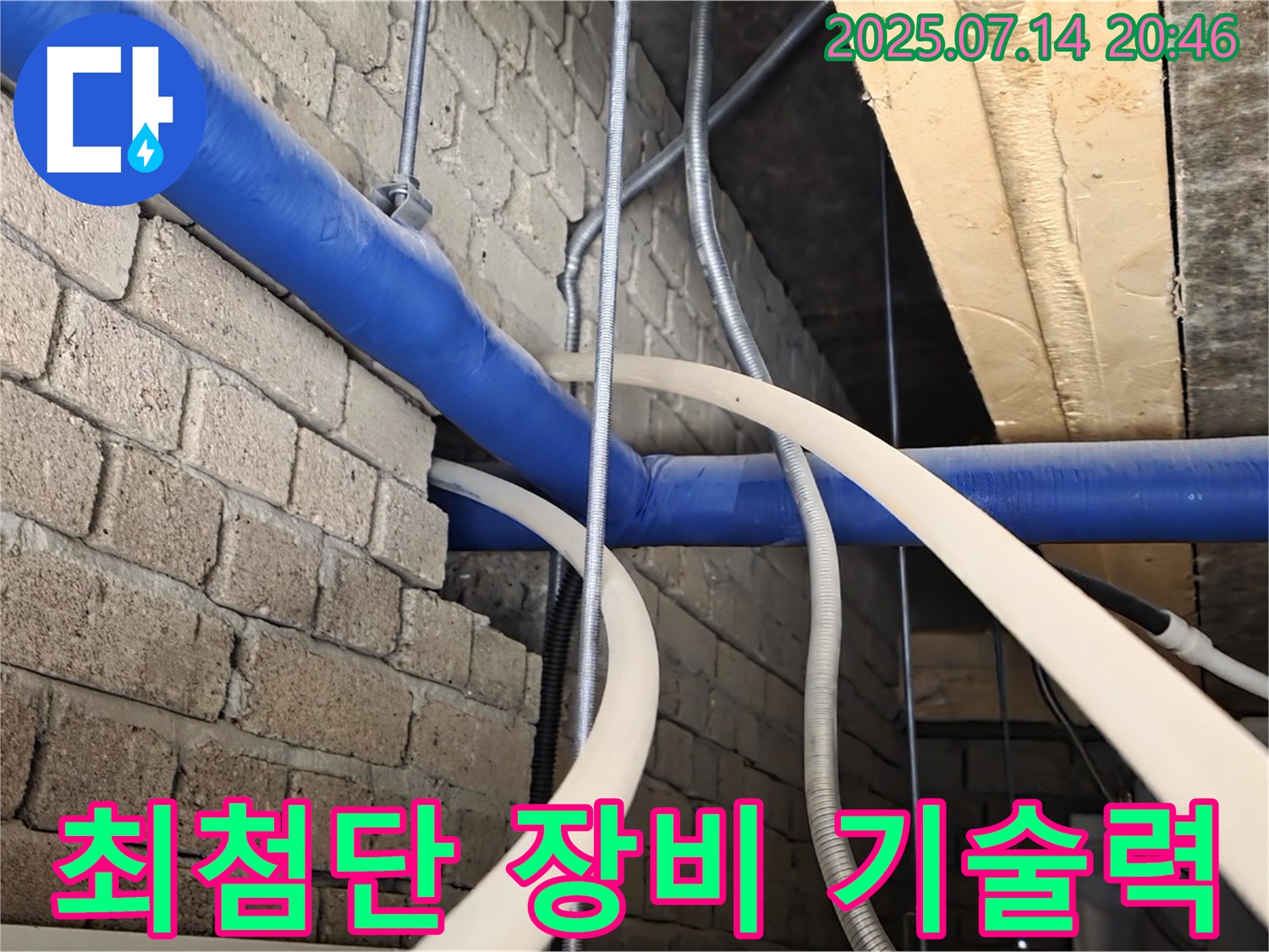 최첨단 장비와 숙련된 기술력 - 완벽한 누수 해결