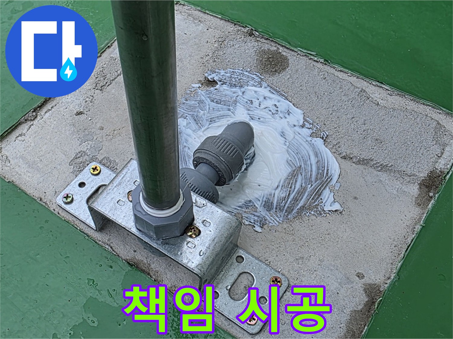 확실한 책임 시공 - 누수 전문가