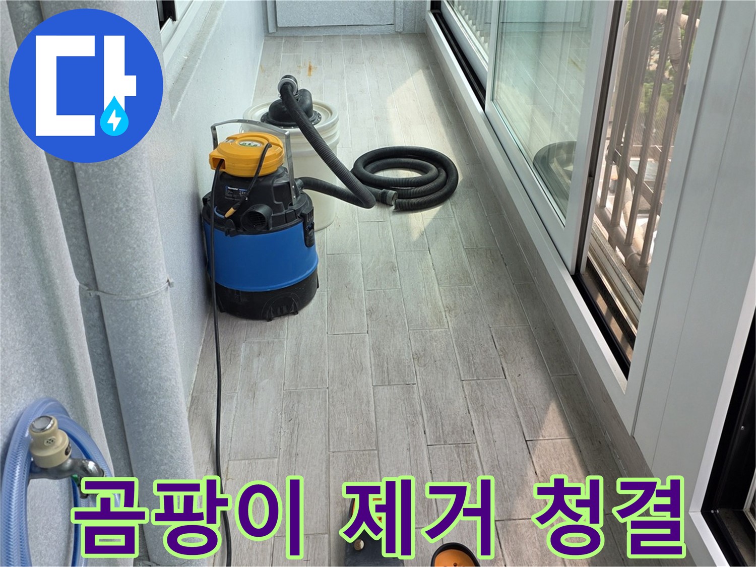 곰팡이-제거-후-청결-유지로-상쾌한-베란다