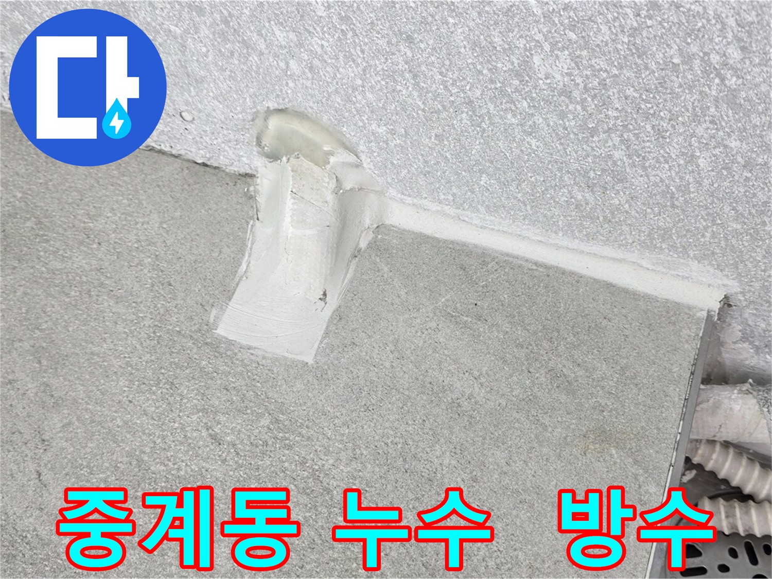 노원구 누수 공사 에어컨 배관 방수 시공 사진
