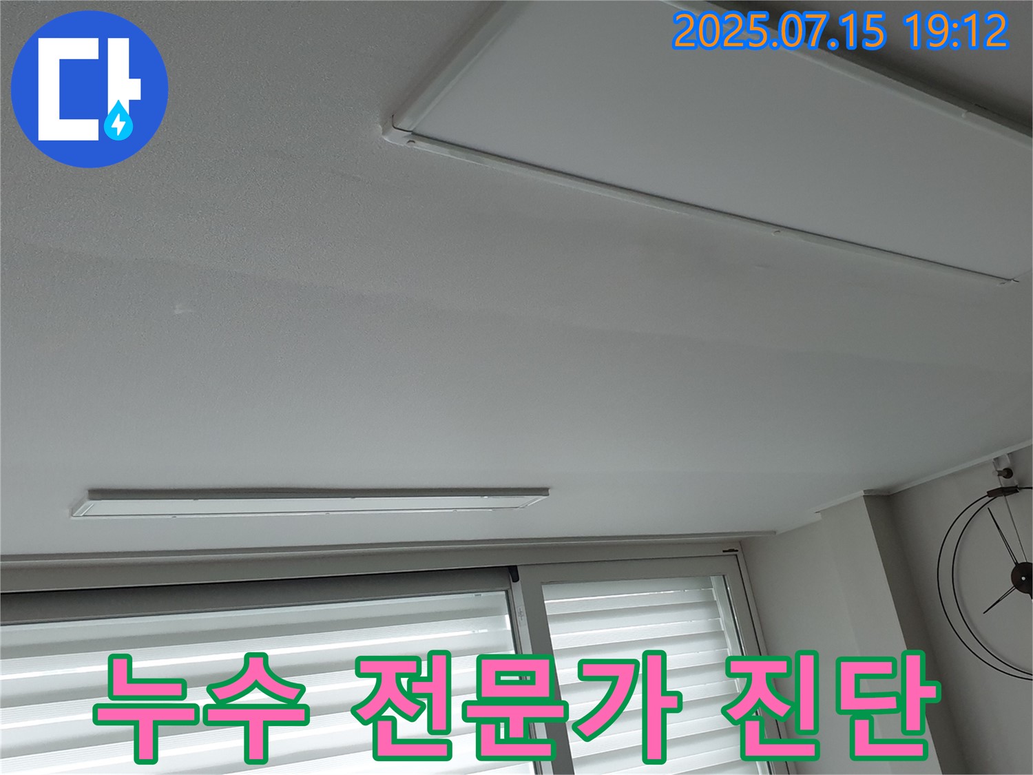 노원구 누수 전문가 - 중계동 천장 누수 완벽 진단 및 확실한 해결