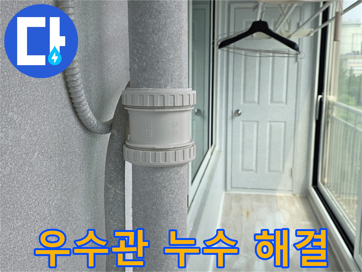 노원구 아파트 우수관 누수 - DRF 75mm 부속 연결 시공 현장