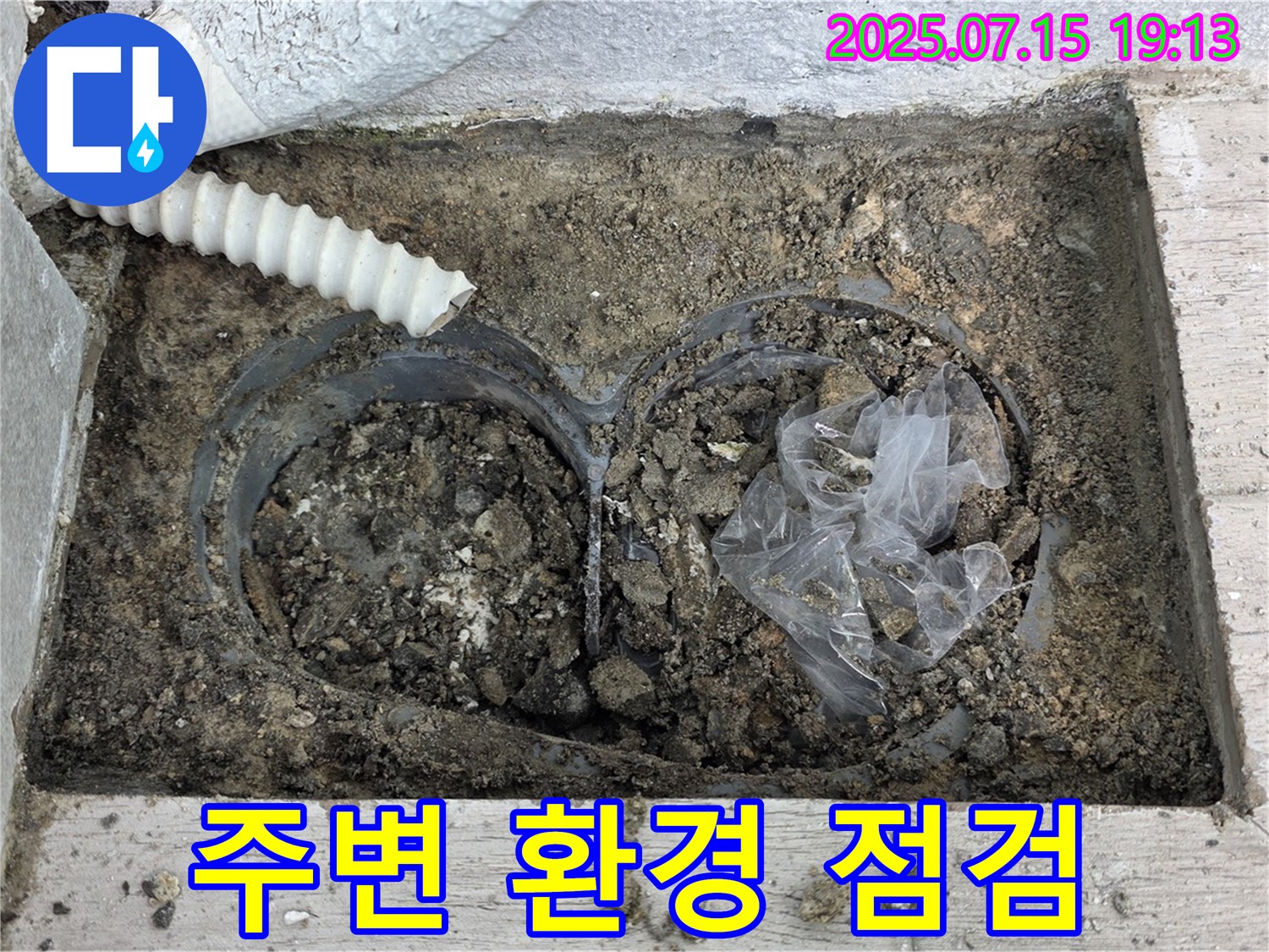노원구 중계동 3차청구아파트 누수 - 누수 원인 파악을 위해 주변 환경을 꼼꼼히 점검합니다.