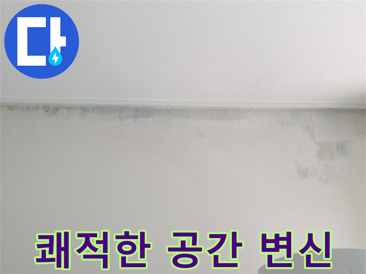 노원구 중계동 곰팡이 - 쾌적한 공간으로 변신