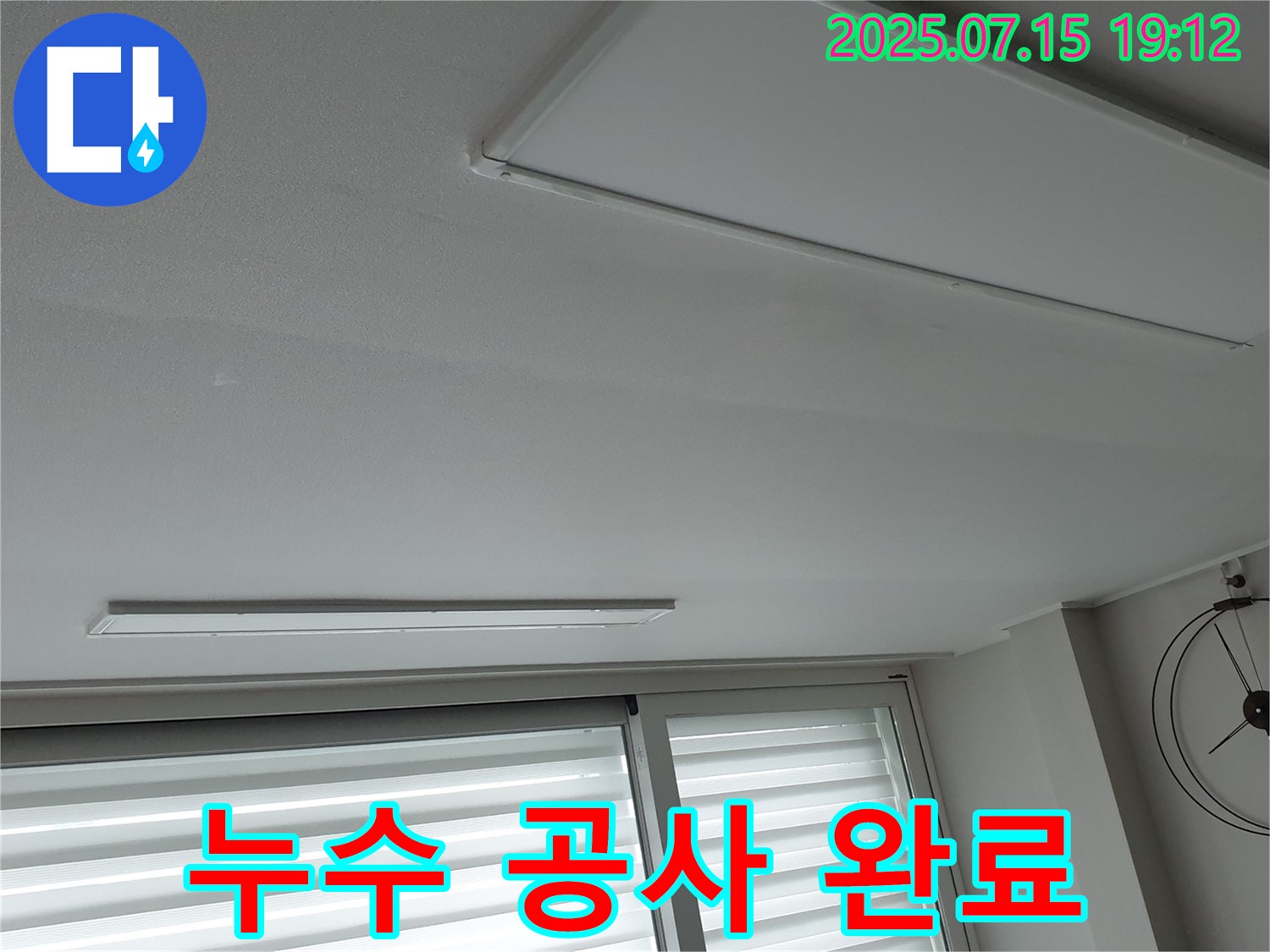 노원구 중계동 누수 공사 - 천장 누수 완벽 해결 및 고객 만족 후기