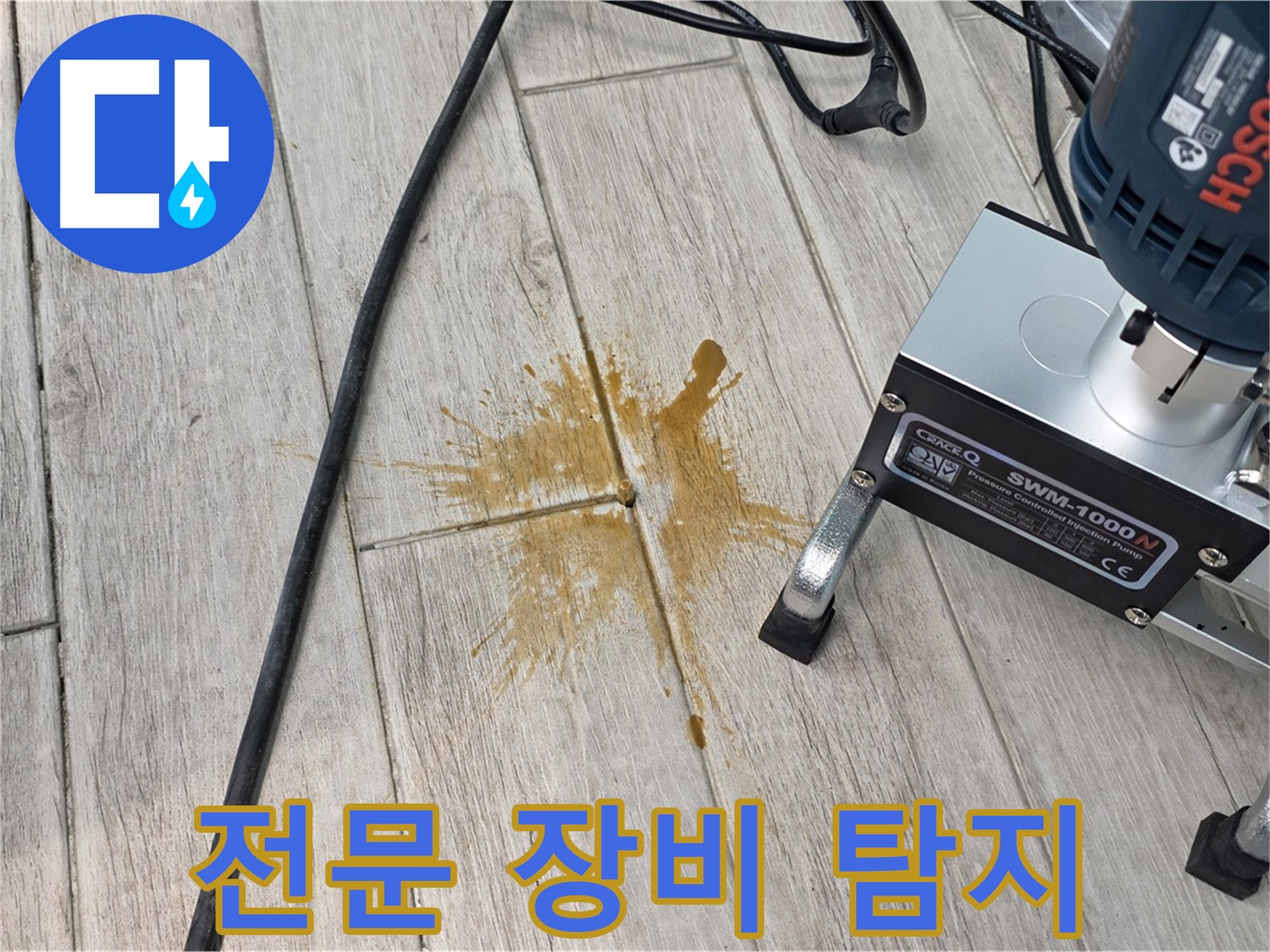 노원구 중계동 누수 - 전문 장비로 누수 탐지