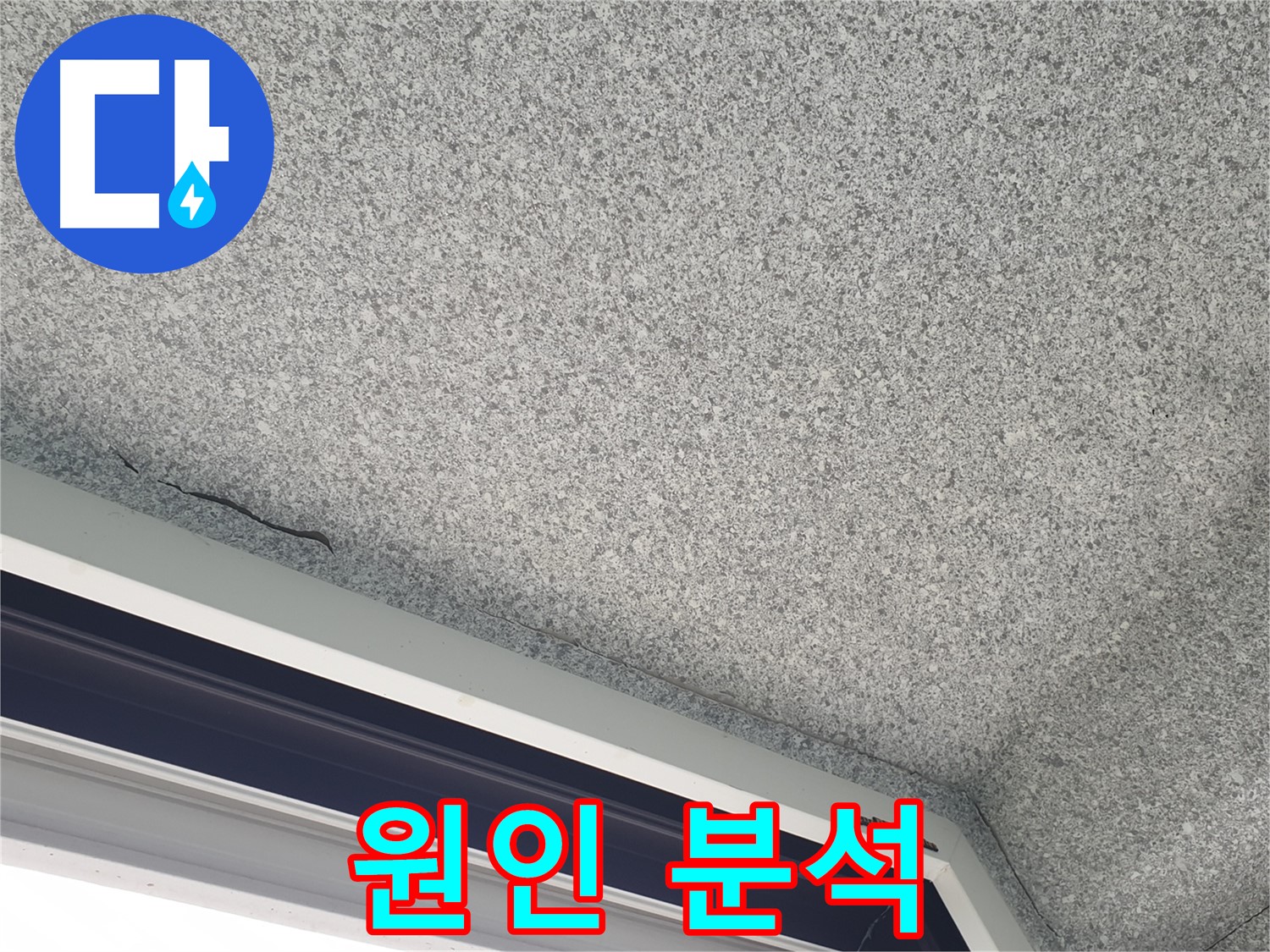 노원구 중계동 누수 - 천장 갈라짐 원인 분석, 정확한 누수 진단