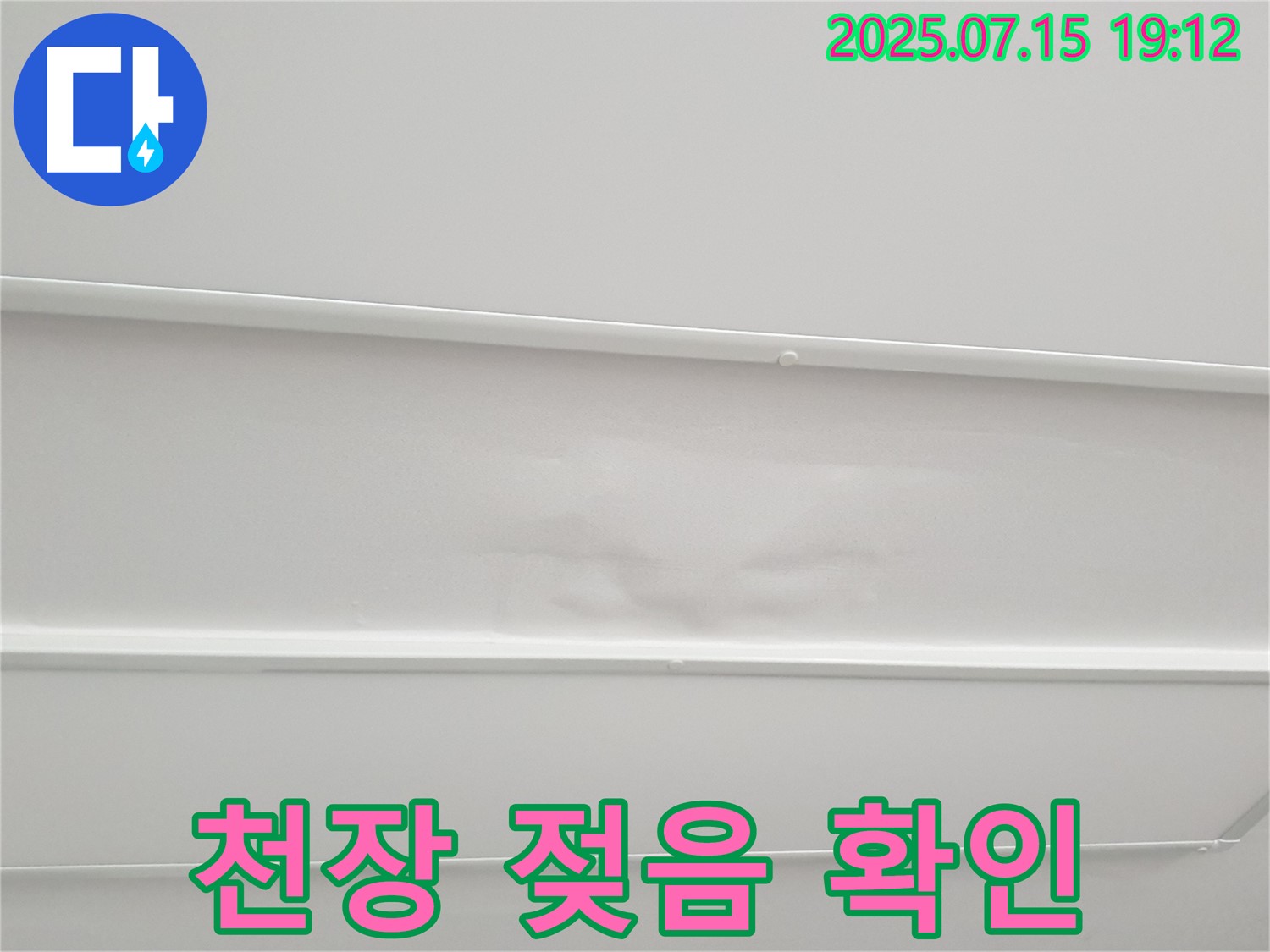 노원구 중계동 아파트 누수 - 젖은 천장 상태를 확인하며 완벽 해결을 향한 열정을 불태우는 모습