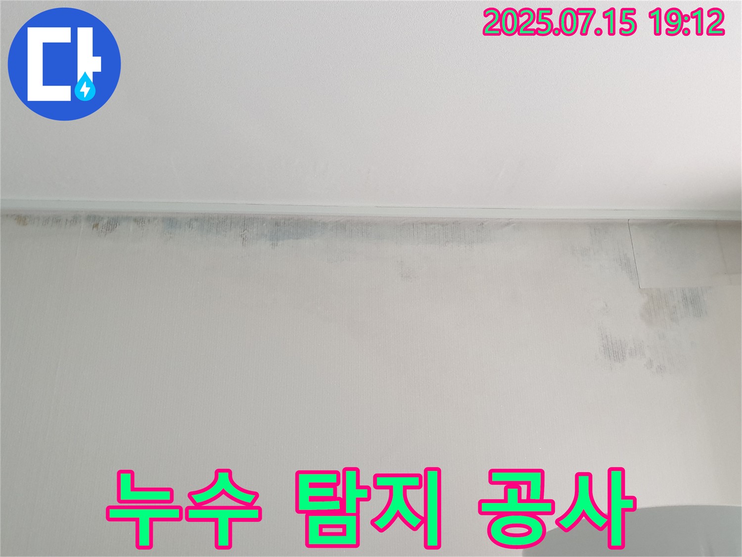 노원구 중계동 청구3차 아파트 누수 - 누수 탐지부터 완벽한 공사 마무리까지