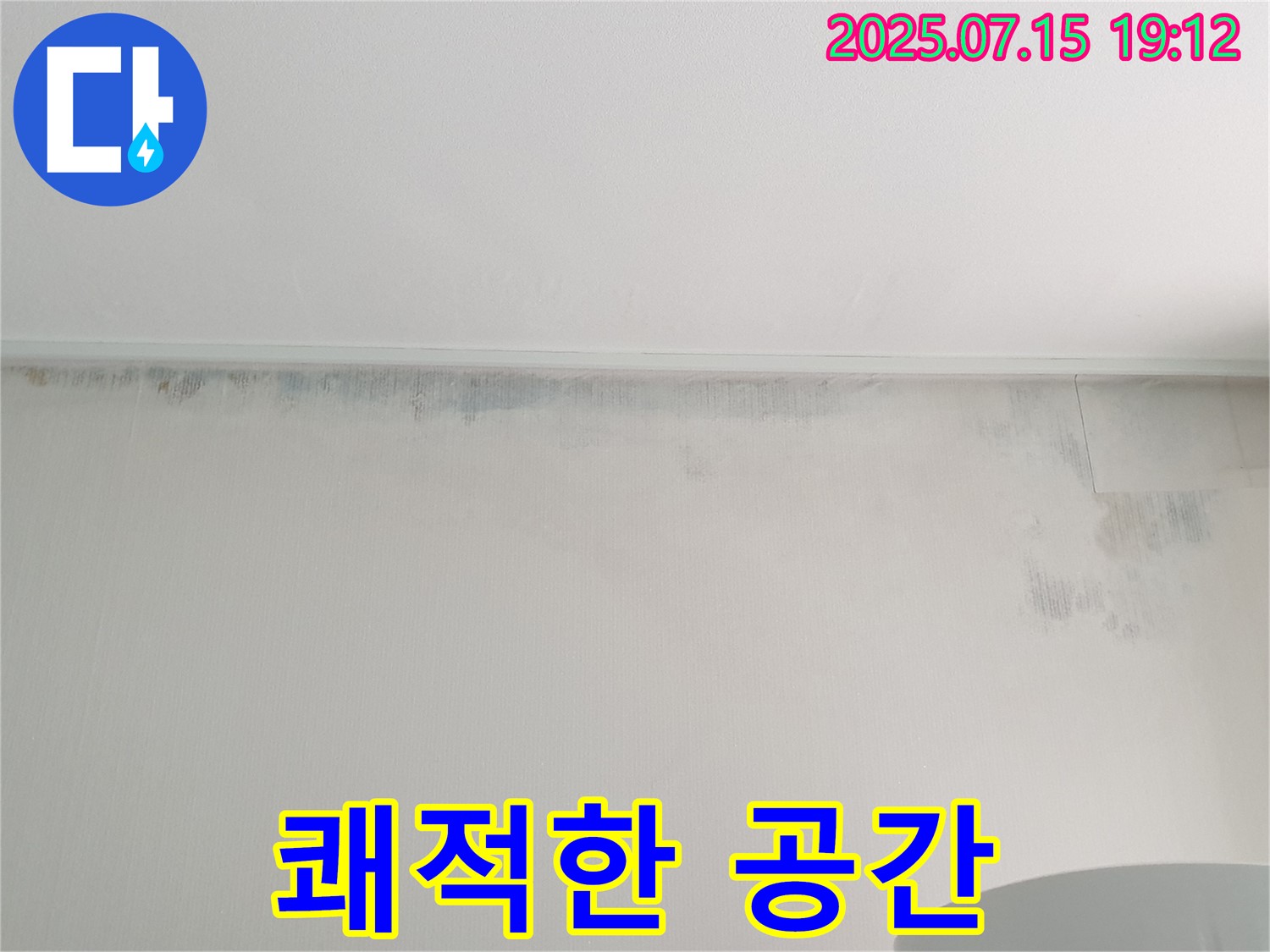 노원구 중계동 청구3차 아파트 누수 - 벽 곰팡이 제거 후 쾌적한 공간으로 변신