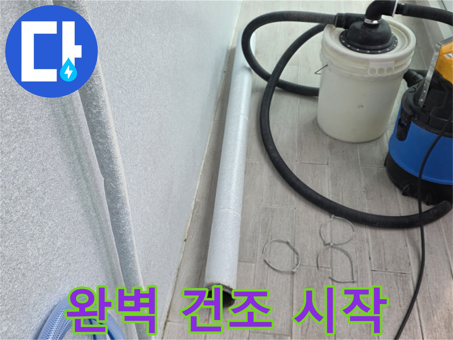 노원구 중계동 청구3차 아파트 누수 - 잔수 제거 후 완벽 건조 작업