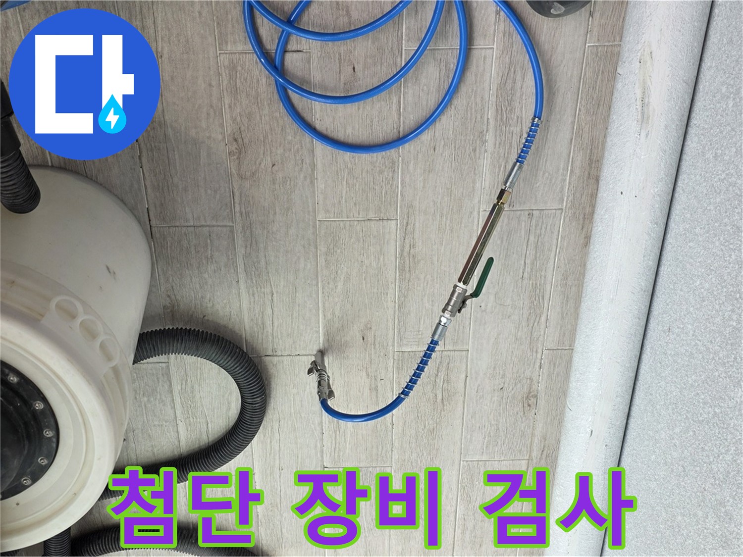 노원구 중계동 청구3차 아파트 누수 - 첨단 장비로 누수를 정확하게 진단합니다.
