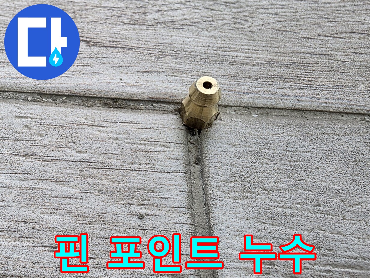 노원구 중계동 청구3차 아파트 누수 - 핀 포인트 누수 지점 상세 촬영