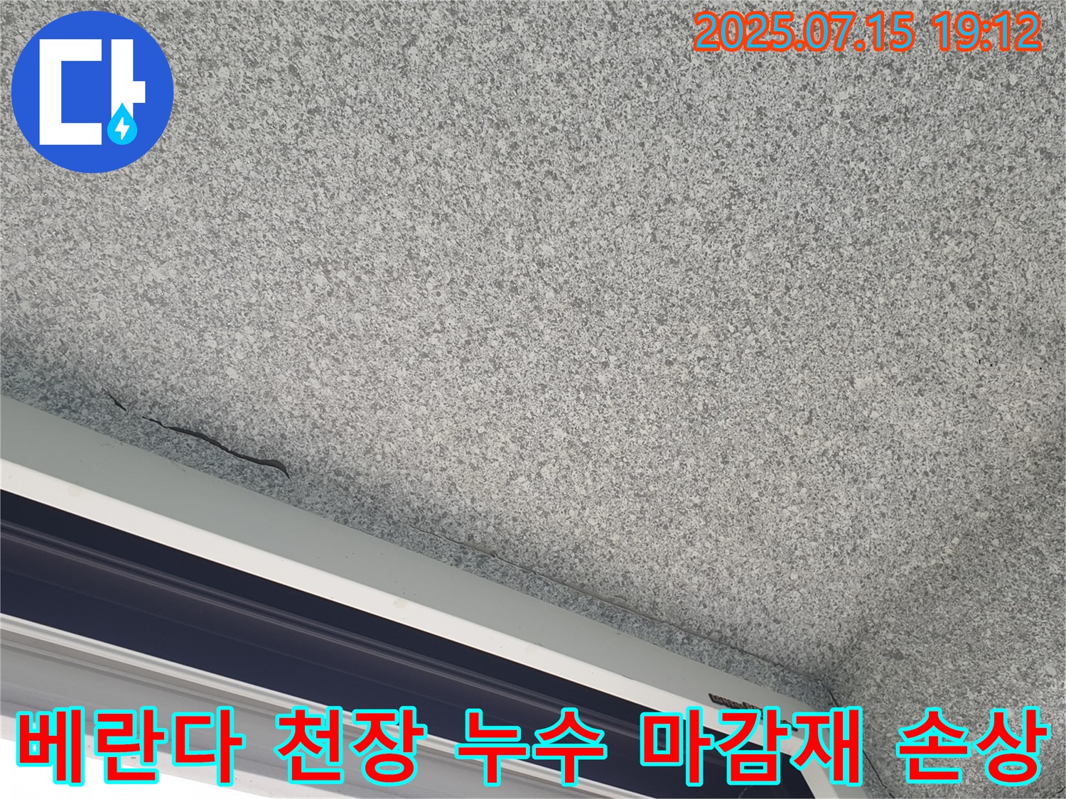 노원구 중계동 청구3차 아파트 베란다 천장 누수 - 마감재 손상으로 누수 발생 위치 확인