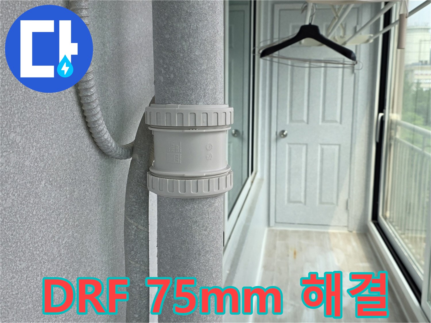노원구 중계동 청구3차 아파트 우수관 누수 - DRF 75mm 부속 교체 시공