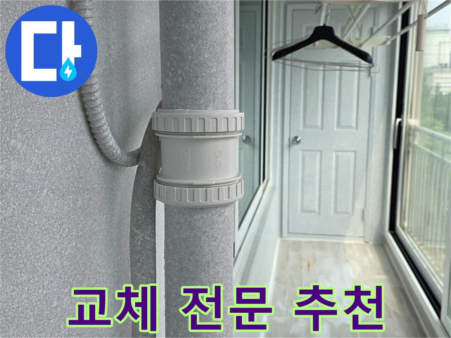 노원구 중계동 청구3차 아파트 우수관 누수 - DRF 부속 교체 전문 업체 추천
