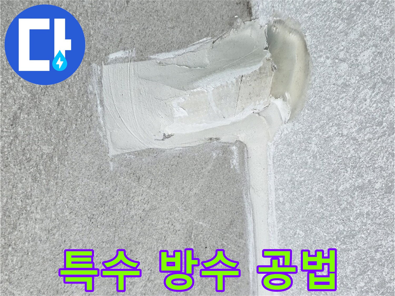 노원구 중계동 청구3차 아파트 특수 방수 공법 시공 사진 - 완벽한 누수 차단