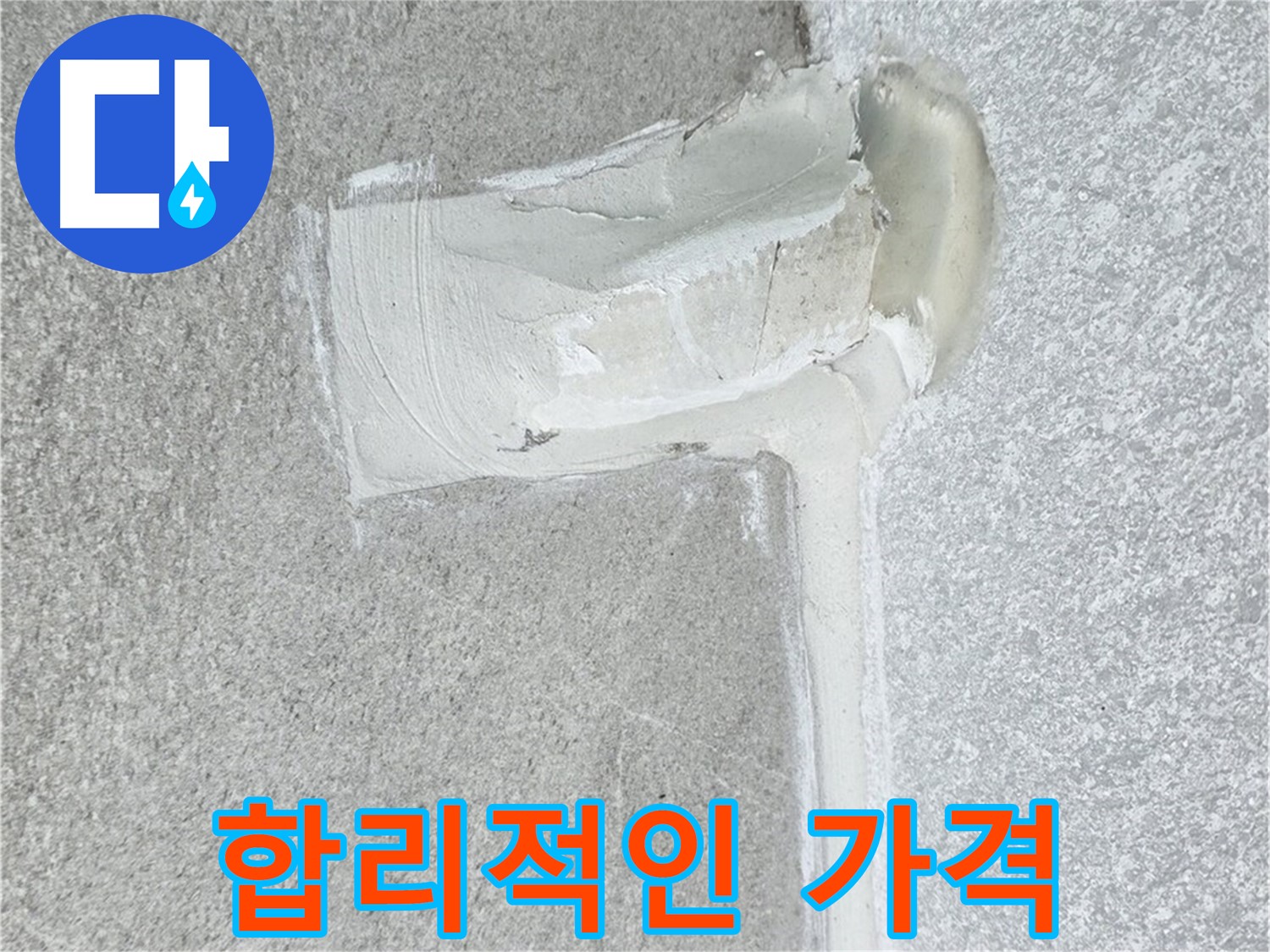 노원구 중계동 청구3차 아파트 합리적인 가격 누수 시공 사진