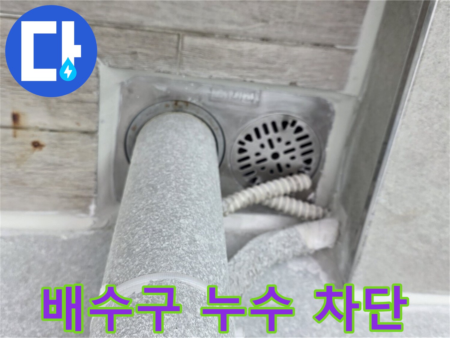 노원구 중계동 청구3차아파트 배수구 누수 - 꼼꼼하게 차단하여 완벽 해결!