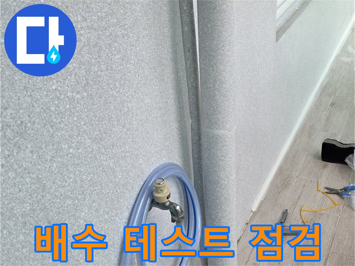 노원구 중계동 청구3차아파트 베란다 하수구 - 배수 테스트로 꼼꼼하게 점검!